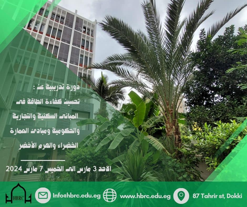     دورة تحسين كفاءة الطاقة في المباني السكنية والتجارية والحكومية ومبادئ العمارة الخضراء والهرم الأخضرفي الفترة من 3 إلى 7 مارس 2023